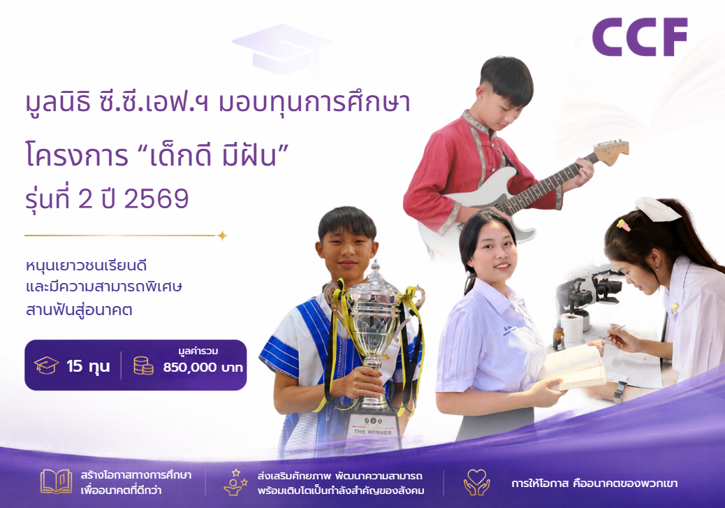 CCF มอบทุนการศึกษา โครงการ \